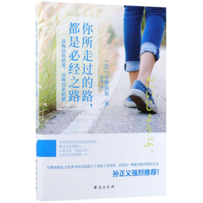 醉染图书你所走过的路,都是必经之路9787516816394