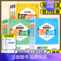 英语基础知识组合训练❤人教版 九年级下 [正版]2024版通成学典系列初中基础知识组合训练7七8八9九年级英语语文上下册