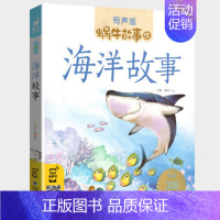 海洋故事 [正版]爱的故事全集彩色有声注音版小学生一二三年级课外阅读经典书目福建少年儿童出版社幼儿绘本蜗牛小书坊故事绘宝