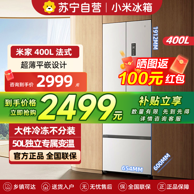 米家小米冰箱400L法式多门家用一级变频60cm超薄平嵌小户型冰箱 以旧换新官方正品BCD-400WFMBI