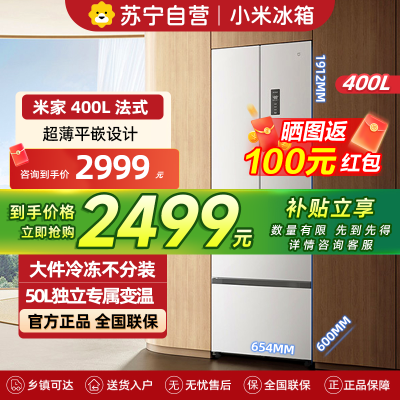米家小米冰箱400L法式多门家用一级变频60cm超薄平嵌小户型冰箱 以旧换新官方正品BCD-400WFMBI