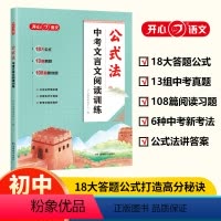 [初中通用]公式法 中考文言文阅读训练 全国通用 [正版]中考文言文阅读训练公式法一本通 开心语文初中课外文言文阅读训练