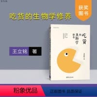 [正版] 吃货的生物学修养 脂肪糖和代谢病的科学传奇 王立铭 获奖图书 健康饮食吃货的选择甩掉脂肪远离疾病