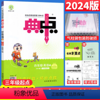 [正版]2024版典中点四年级下册英语练习题外研版WY(三起点)小学四年级英语荣德基典中点综合应用创新题 4年级同步训