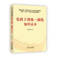 正版新书]党政干部统一战线知识读本《党政干部统一战线知识读本