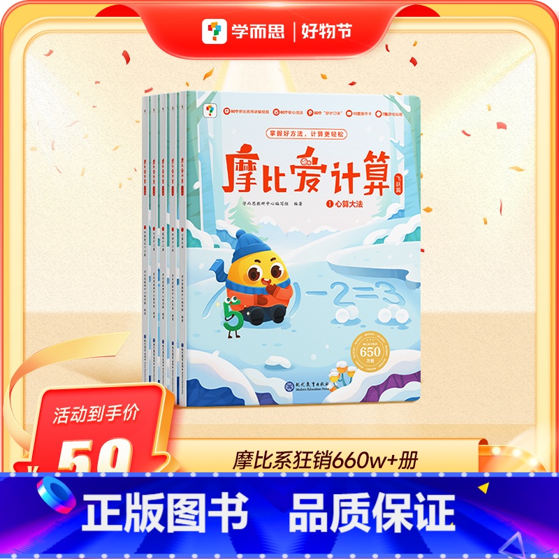 摩比爱计算 飞跃篇 [正版]学而思摩比爱计算 萌芽篇飞跃篇儿童数学计算益智早教启蒙书绘本思维训练书籍专注力练习簿