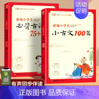 [2本]小古文100篇+古诗词75+80首 小学通用 [正版]新编小学生必背小古文100篇蜗牛国学人教版一二四五三年级六