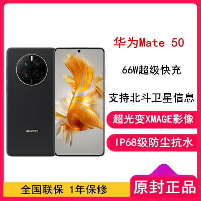 [全国联保]华为Mate50 8GB+512GB 昆仑破晓 66W快充 新骁龙8+芯 光变XMAGE影像 鸿蒙系统3.0 90Hz直屏 支持北斗卫星消息 全网通4G手机