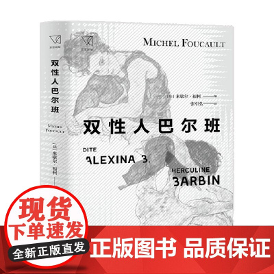 双性人巴尔班 米歇尔·福柯 著 小说