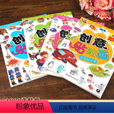 全套4册 [正版]创意贴贴画 快乐的农场+美丽新世界+玩具大城堡+小小设计师儿童益智手工游戏书逻辑大脑思维训练贴画大全