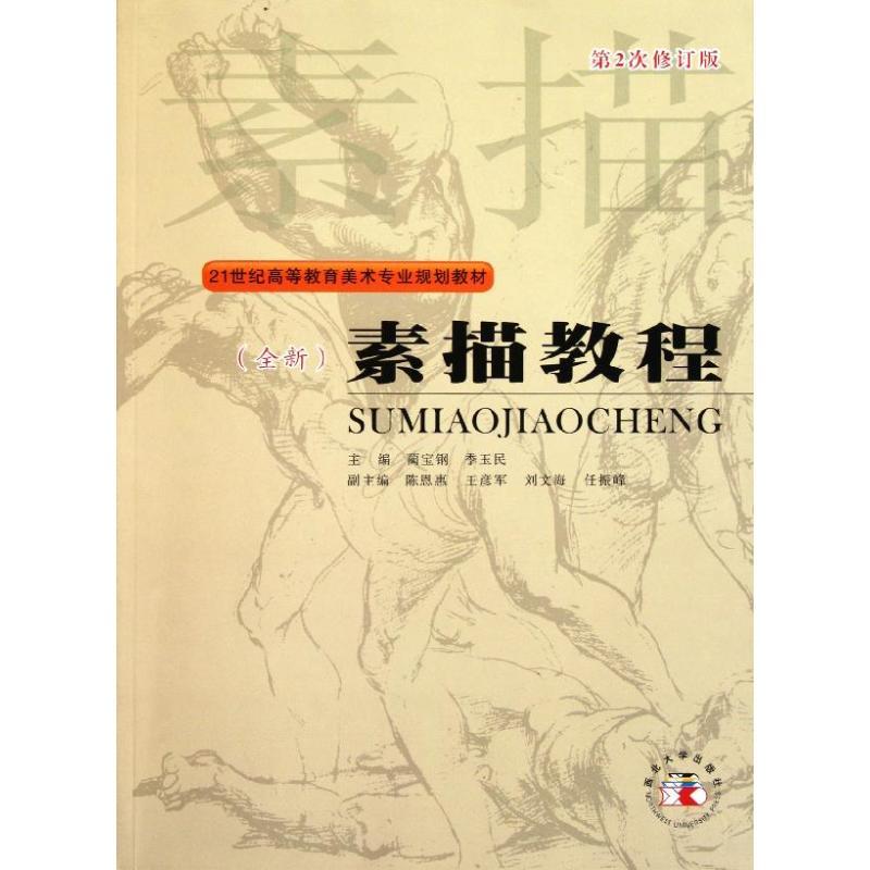 正版新书]素描教程蔺宝钢9787560420523
