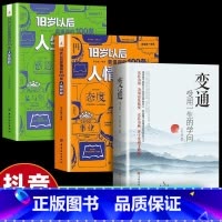 [3册]变通+18岁要懂的人情世故+为人处世 [正版]18岁以后要懂得的100条人情世故+人生经验2册 变通之后