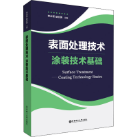 醉染图书表面处理技术 涂装技术基础9787562862093