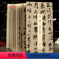 [正版]学海轩米芾尺牍九札卷中国书迹名品丛刊经折装长卷原色原帖米芾行草书折页装裱鉴赏毛笔书法字帖成人学生临摹本