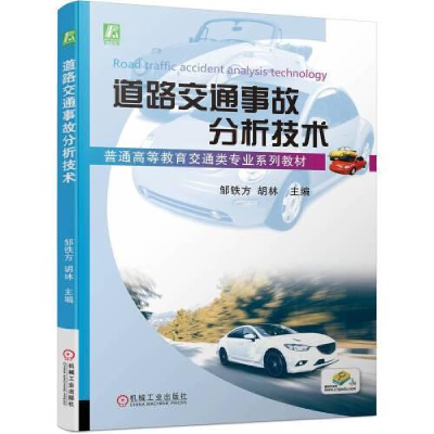 醉染图书道路交通事故分析技术9787111721741