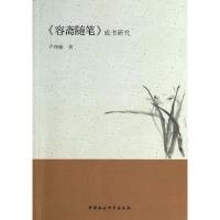 正版新书]《容斋随笔》成书研究许净瞳9787516134825