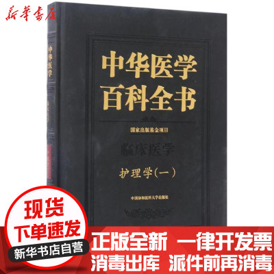 新华书店-正版护理学.一郑一宁中国协和医科大学出版社9787567905979护理学