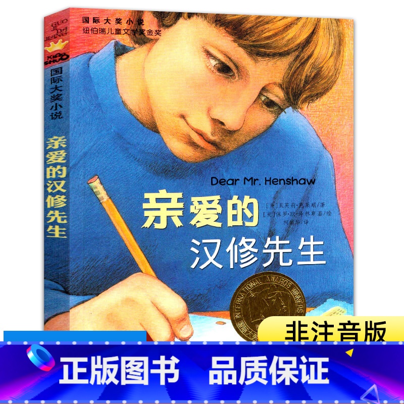 亲爱的汉修先生 [正版]亲爱的汉修先生新蕾出版社 非注音版 四年级五年级必读的课外书小学生课外阅读书籍人教版六年级暑假儿