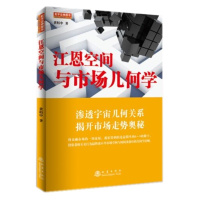 正版 江恩空间与市场几何学 黄栢中著 股票 期货 江恩理论