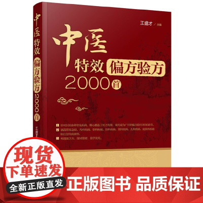 中医偏方验方2000首 王盛才 化学工业出版社 正版书籍