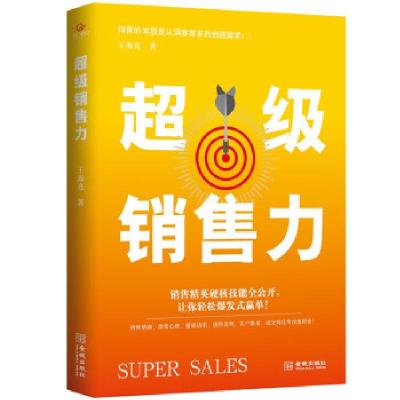 正版新书]销售力王海亮9787515521923