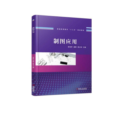 醉染图书制图应用/梁会珍9787111614647