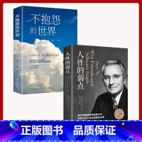 [正版]不抱怨的世界+人性的弱点 卡耐基 2册励志成功书籍职场生活生存之道生活入门基础正能量青春自我书排行榜完整版