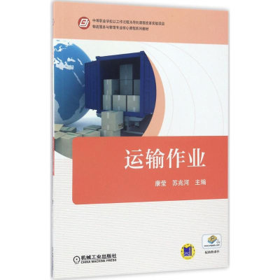 正版新书]运输作业康莹9787111566861