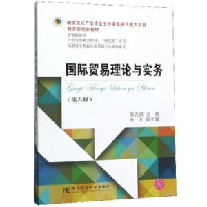 正版新书]国际贸易理论与实务郑光贵,朱方9787565436888
