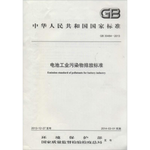 [M]电池工业污染物排放标准-135111315