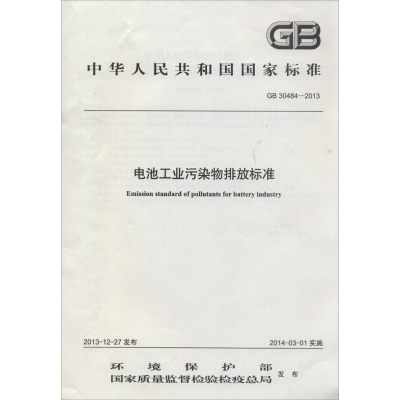 [M]电池工业污染物排放标准-135111315