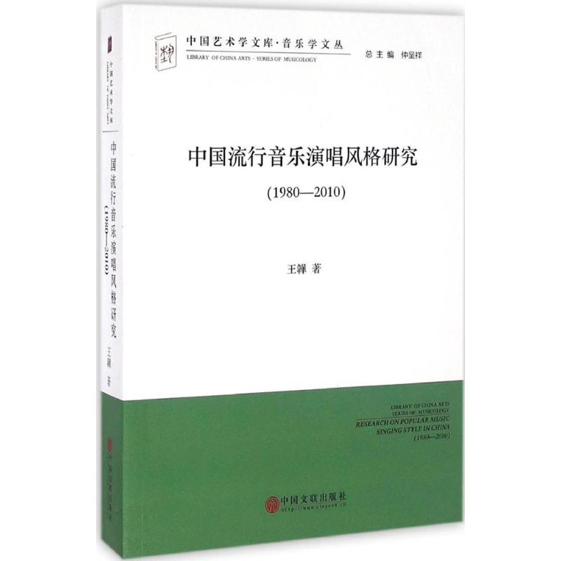 中国流行音乐演唱风格研究(1980-2010)