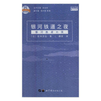 正版新书]银河铁道之夜(日汉对照)[日] 宫泽贤治9787519256364