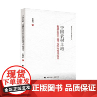 中国农村土地制度变革的法理检视与策略调适 张富利 中国政法大学出版社 正版书籍