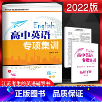 [正版]2022版高中英语专项集训高一下册江苏版JS阅读理解七选五完形语法填空应用文写作专项训练习册拓展手册必修第三册