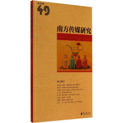 [M]南方传媒研究-9787549111497