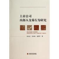 正版新书]上市公司内部人交易行为研究徐向艺//房林林//宋理升97