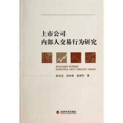 正版新书]上市公司内部人交易行为研究徐向艺//房林林//宋理升97