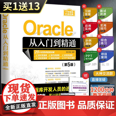 Oracle从入门到精通 第5版 oracle软件开发零基础入门教程书 数据库系统基础原理及应用书籍 oracle SQ