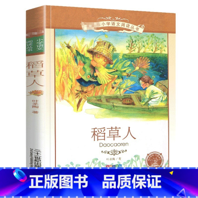 稻草人[彩图注音] [正版]彩图注音版稻草人书叶圣陶一年级二年级三年级上册下童话文学小学生课外阅读书籍少儿读物儿童故事书