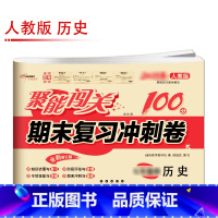 [人教版]历史 国一上 [正版]聚能闯关初中期末复习冲刺卷100分国一上册试卷测试卷全套八九年级上下册初一二三语文数学英