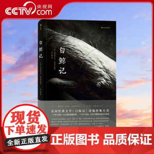 [央视网]白鲸记 一个男人对抗一头白鲸的孤独狩猎 一个关于复仇 信念与殉道者的伟大故事HL