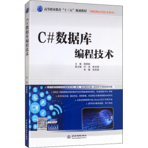 [M]C#数据库编程技术-9787517075004
