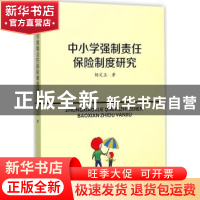 正版 中小学强制责任保险制度研究 杨定玉著 西南交通大学出版社