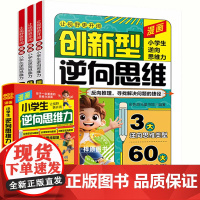 抖音同款]漫画小学生逆向思维力全套3册正版 让视野更开阔经典型实用创新型逆向思维帮助孩子突破思维方式学会变通小学生课外阅