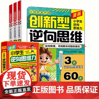 抖音同款]漫画小学生逆向思维力全套3册正版 让视野更开阔经典型实用创新型逆向思维帮助孩子突破思维方式学会变通小学生课外阅