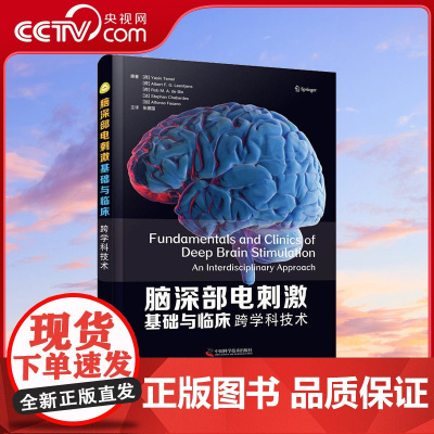 [央视网]脑深部电刺激基础与临床 跨学科技术 非常适合DBS领域各层次的神经外科医师参考阅读ZK