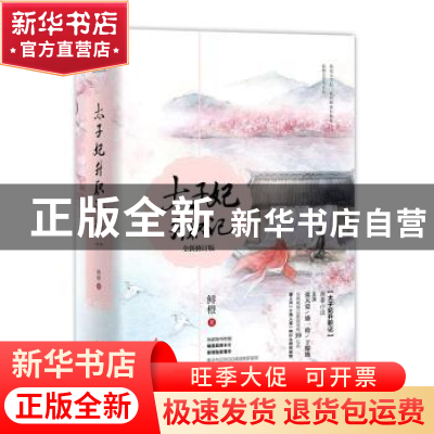 正版 太子妃升职记 鲜橙著 作家出版社 9787506393584 书籍