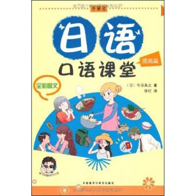 [M]日语口语课堂-9787513506175