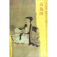 东方画谱 隋唐五代人物画菁华高清摹本 高逸图